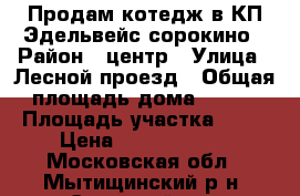 Продам котедж в КП Эдельвейс-сорокино › Район ­ центр › Улица ­ Лесной проезд › Общая площадь дома ­ 885 › Площадь участка ­ 32 › Цена ­ 50 000 000 - Московская обл., Мытищинский р-н, Эдельвейс дп Недвижимость » Дома, коттеджи, дачи продажа   